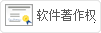 软件著作权